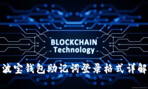 波宝钱包助记词登录格式详解