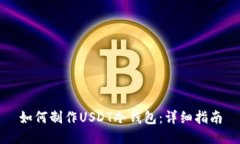 如何制作USDT冷钱包：详细