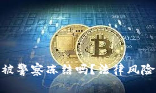 数字钱包会被警察冻结吗？法律风险与防范措施