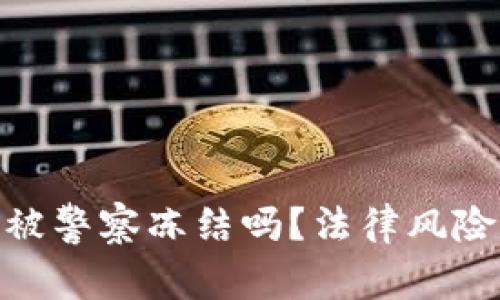 数字钱包会被警察冻结吗？法律风险与防范措施