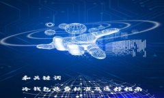 和关键词冷钱包收费标准