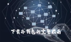 下载冷钱包的完整指南