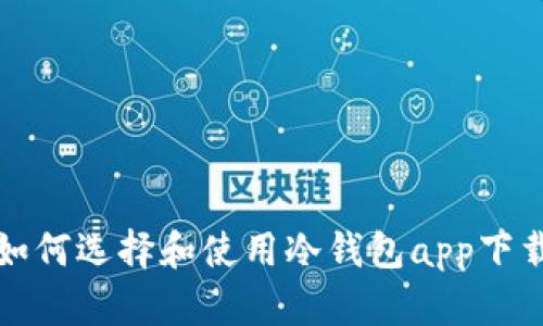如何选择和使用冷钱包app下载