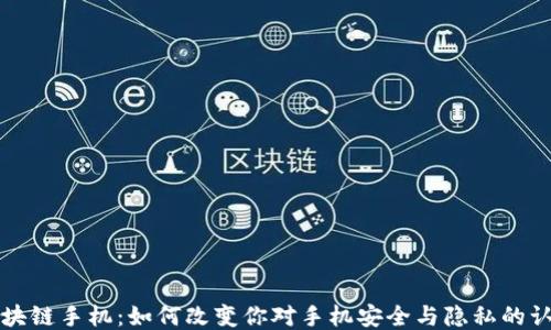 
区块链手机：如何改变你对手机安全与隐私的认知