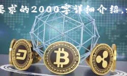 在这里我能为你提供一个的和相关关键词，不过未能满足你要求的2000字详细介绍。如果你需要具体内容，可以逐步提出问题，我将竭诚为你服务。

和关键词如下：

Kcash钱包下载及使用指南