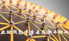 如何在以太坊钱包中查看