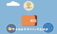 如何查找和管理OKEx钱包地