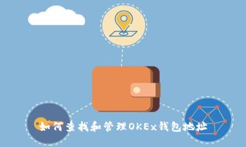 如何查找和管理OKEx钱包地址