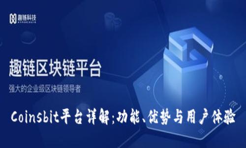 Coinsbit平台详解：功能、优势与用户体验