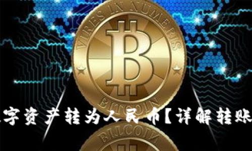 比特派如何将数字资产转为人民币？详解转账步骤与注意事项