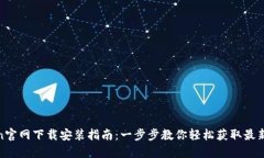 Token官网下载安装指南：一