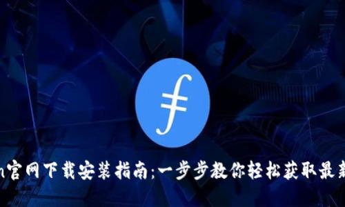 Token官网下载安装指南：一步步教你轻松获取最新版本