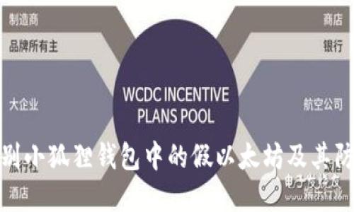 如何识别小狐狸钱包中的假以太坊及其防范措施