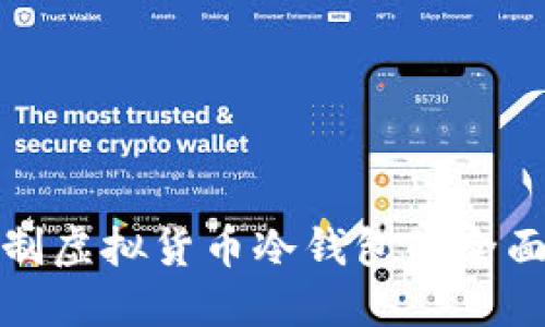 : 自制虚拟货币冷钱包的全面指南