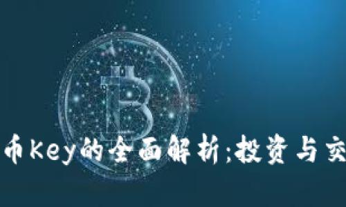 : 虚拟币Key的全面解析：投资与交易指南