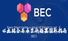 以太坊合并币里的糖果领