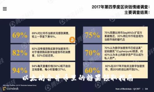 以太坊合并币里的糖果领取指南