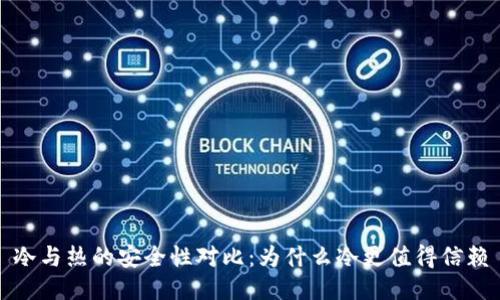 冷与热的安全性对比：为什么冷更值得信赖