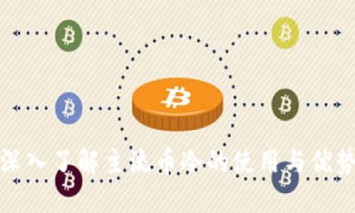 深入了解主流币冷的使用与优势