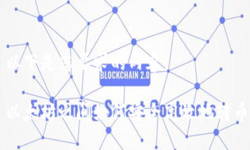 以下是您要求的内容：

以太坊之间如何安全高效地转币