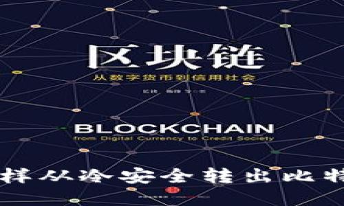 怎样从冷安全转出比特币