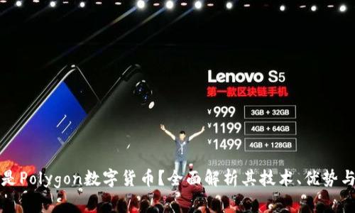 什么是Polygon数字货币？全面解析其技术、优势与未来