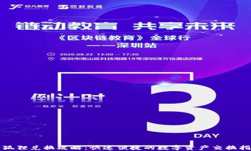 
小狐狸兑换攻略：快速便捷的数字资产交换指南