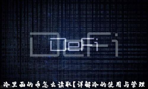
冷里面的币怎么读取？详解冷的使用与管理