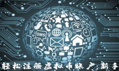 
如何轻松注册虚拟币账户：新手指南