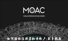 如何轻松注册虚拟币账户