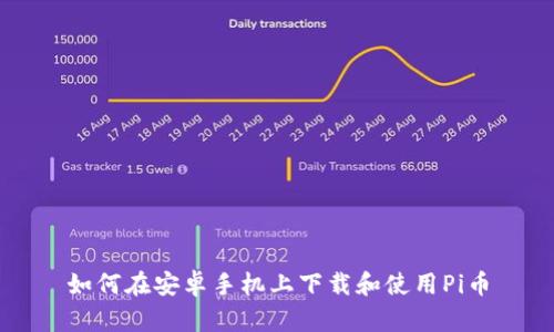 如何在安卓手机上下载和使用Pi币