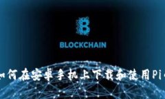 如何在安卓手机上下载和