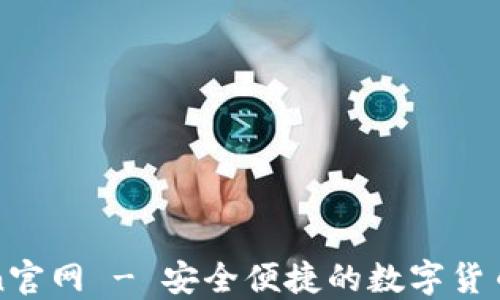 
Coin2Coin官网 - 安全便捷的数字货币交易平台