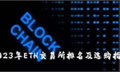 2023年ETH交易所排名及选购