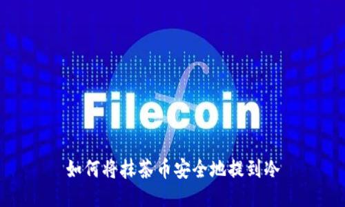 如何将抹茶币安全地提到冷