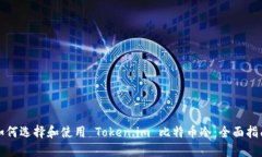 如何选择和使用 Token.im 比