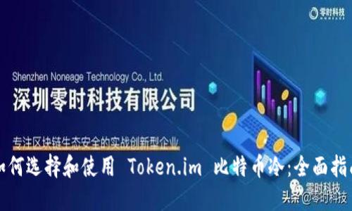 如何选择和使用 Token.im 比特币冷：全面指南
