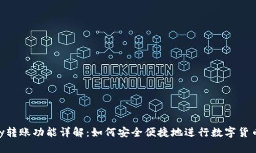 CGPay转账功能详解：如何安全便捷地进行数字货币转账