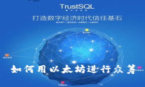 如何用以太坊进行众筹