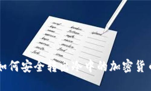 如何安全转出冷中的加密货币