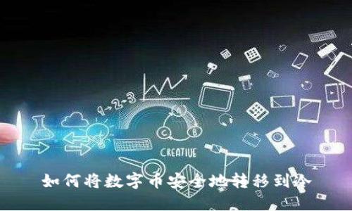 如何将数字币安全地转移到冷