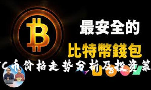 BTC币价格走势分析及投资策略