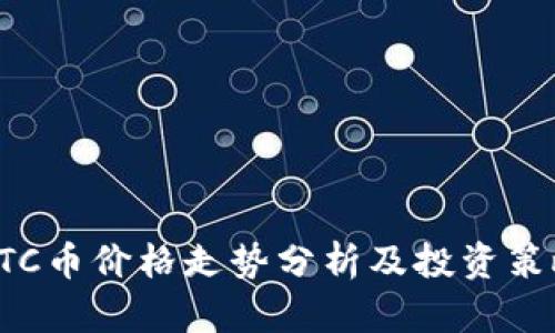 BTC币价格走势分析及投资策略