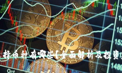 冷选择币种有哪些？全面解析及投资建议