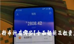 冷选择币种有哪些？全面