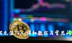 IM如何充值TRX：详细教程与