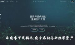 : 冷安卓下载指南：安全存