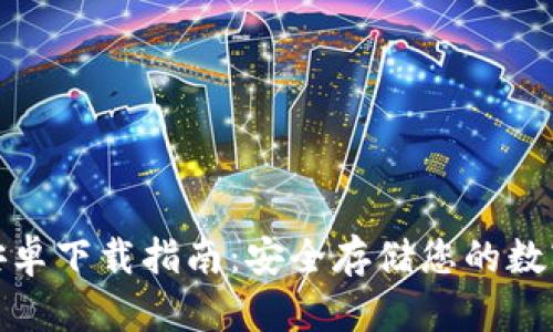 : 冷安卓下载指南：安全存储您的数字资产