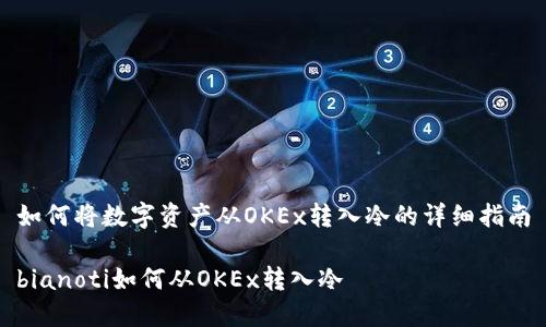 如何将数字资产从OKEx转入冷的详细指南

bianoti如何从OKEx转入冷