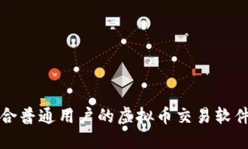 最适合普通用户的虚拟币交易软件推荐